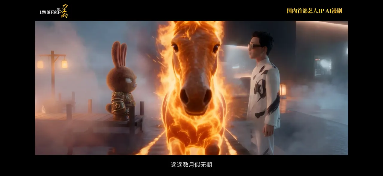 GAI 周延 · Lil Tu 力兔 AI 漫剧《力·江湖》